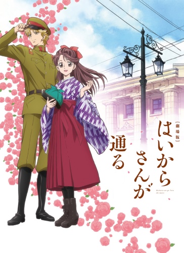Haikara-san ga Tooru Movie 1: Benio, Hana no 17-sai