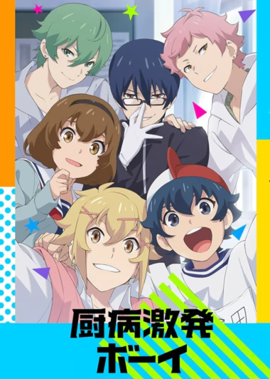 Chuubyou Gekihatsu Boy