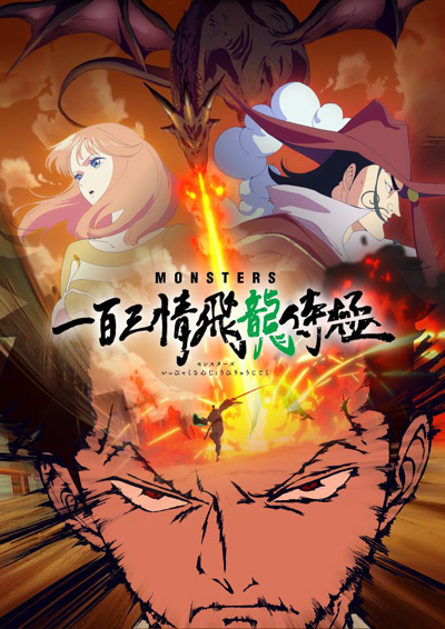 Monsters: Ippyaku Sanjou Hiryuu Jigoku