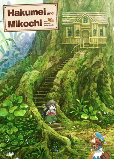 Hakumei to Mikochi