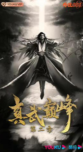 Zhen Wu Dianfeng 2nd Season
