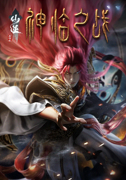 Renegade Immortal: Battle of Gods