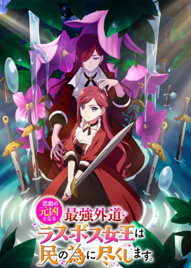 Higeki no Genkyou to Naru Saikyou Gedou Last Boss Joou wa Tami no Tame ni Tsukushimasu.