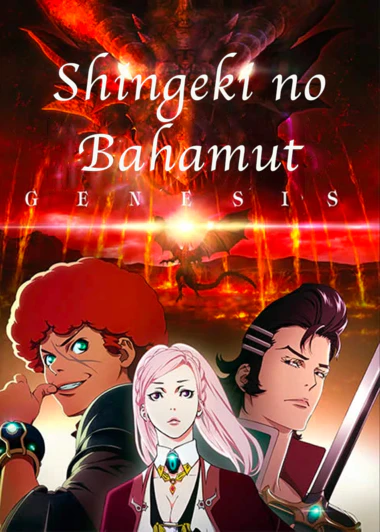 Shingeki no Bahamut: Genesis