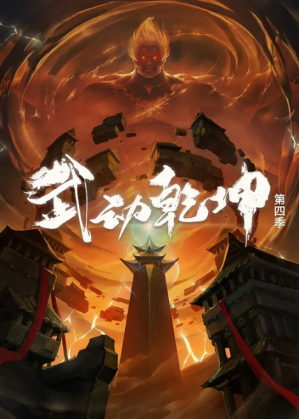 Wu Dong Qian Kun 4th Season
