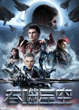 Tunshi Xingkong 3rd Season