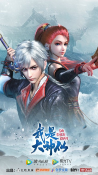 Wo Shi Da Shenxian Season 1 & 2